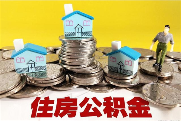 樟树离职了多长时间可以取公积金（离职了多久可以取住房公积金）