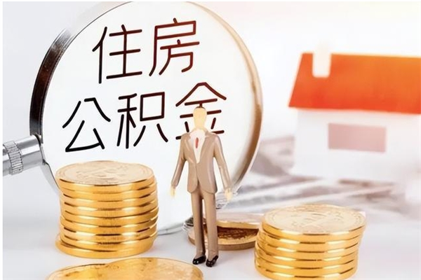 樟树怎么把住房离职公积金全部取（离职怎么取住房公积金里的钱）