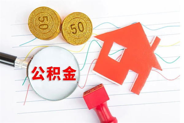 樟树住房公积金支取（取住房公积金流程）