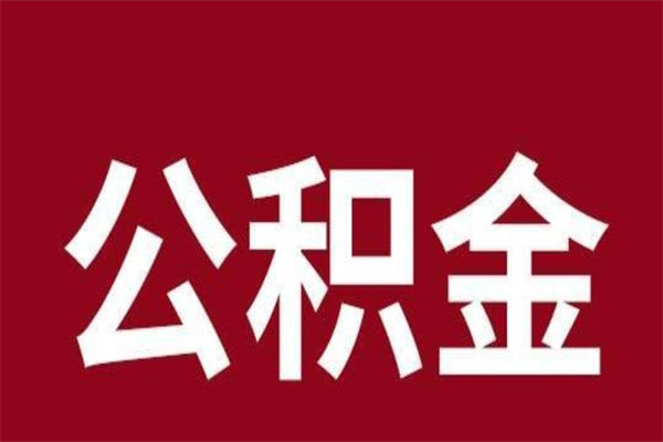 樟树离职可以取公积金吗（离职了能取走公积金吗）