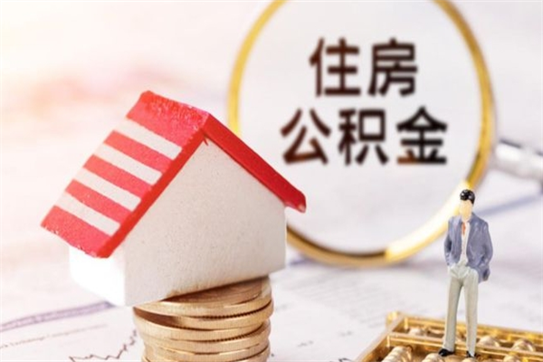 樟树住房公积金封存了异地怎么取（住房公积金封存了在异地怎么提取）