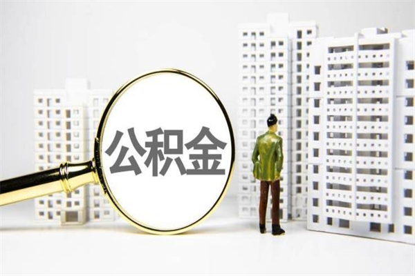 樟树住房公积金封存了怎么取出来（樟树公积金封存怎么办）