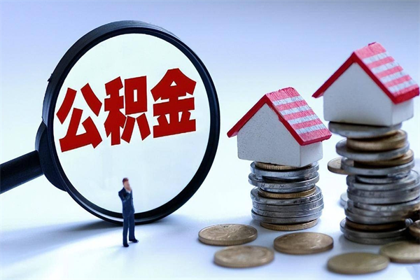 樟树住房公积金怎么取（取住房公积金步骤）