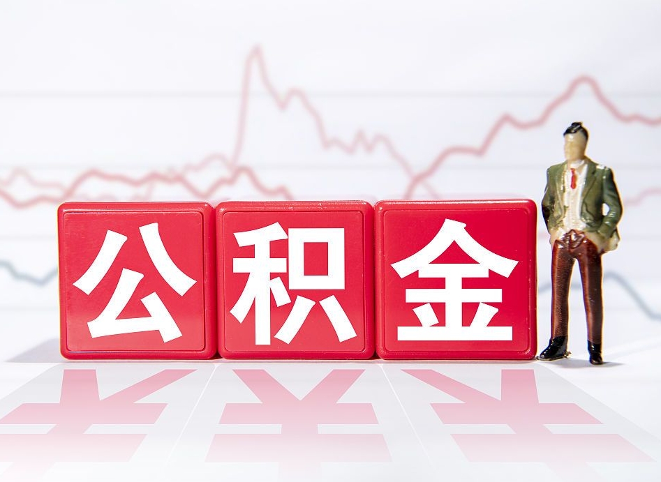 樟树公积金代提在哪儿（公积金代办提取）