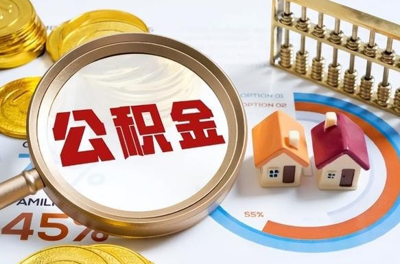 樟树在职人员怎么取住房公积金（在职人员怎么取公积金全额）