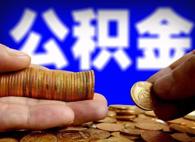 樟树公金积金封存提取（公积金封存 提取）